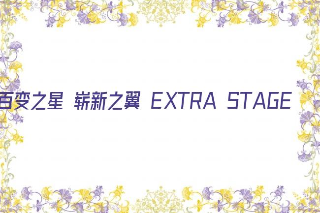 百变之星 崭新之翼 EXTRA STAGE 没有笑容又最哀伤的公主剧照